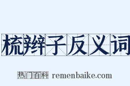 梳辫子反义词是什么意思的图片